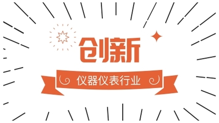 未来发展关键:仪器仪表企业离创新还有多远